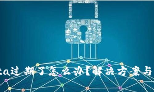 Tokenim Beta过期了怎么办？解决方案与常见问题解析