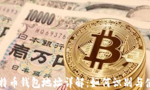 
比特币钱包地址详解：如何识别与使用
