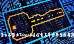 为什么不禁止Tokenim？探索