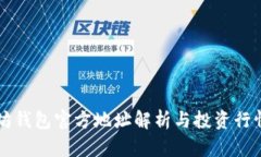 以太坊钱包官方地址解析与投资行情分析