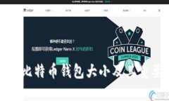 如何查看比特币钱包大小及其重要性解读