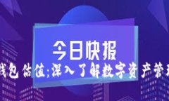 以太坊钱包估值：深入了解数字资产管理的未来