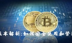 比特币旧钱包版本解析：如何安全使用和管理您