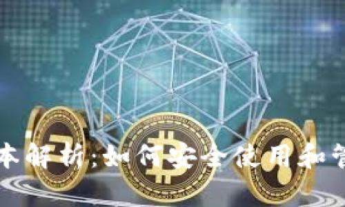 比特币旧钱包版本解析：如何安全使用和管理您的数字资产