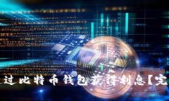 如何通过比特币钱包获得利息？完整指南