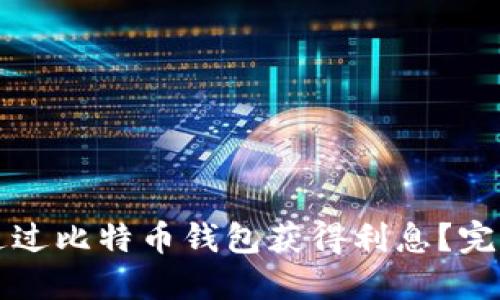 如何通过比特币钱包获得利息？完整指南