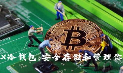 如何制作TRX冷钱包：安全存储和管理你的TRON资产