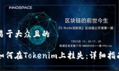 易于大众且的如何在Tokenim上挂失：详细指南