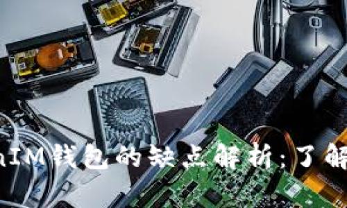 TokenTokenIM钱包的缺点解析：了解风险与局限