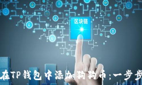   
如何在TP钱包中添加狗狗币：一步步指南