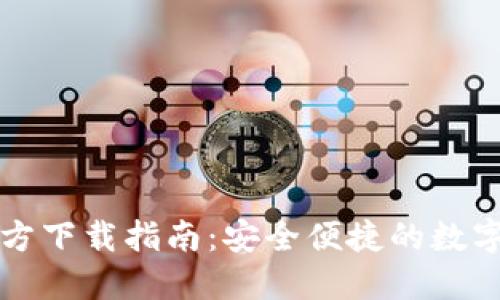 比特币钱包官方下载指南：安全便捷的数字货币管理工具