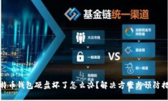 比特币钱包硬盘坏了怎么