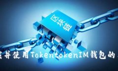 如何下载并使用Tokentoken