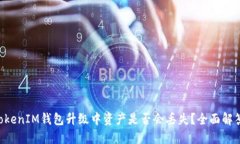 TokenTokenIM钱包升级中资产