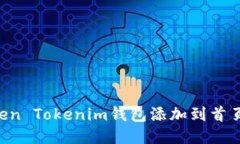 如何将Token Tokenim钱包添加