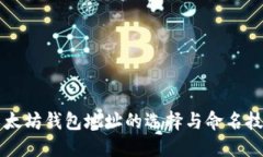 以太坊钱包地址的选择与命名技巧
