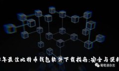2023年最佳比特币钱包软件下载指南：安全与便利