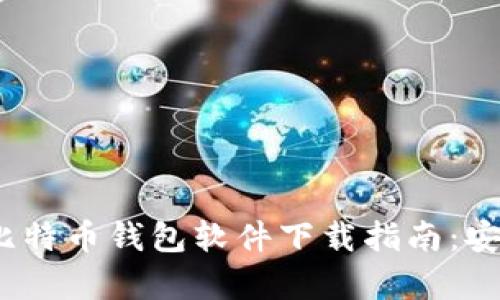 2023年最佳比特币钱包软件下载指南：安全与便利并存