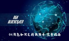 OK钱包如何支持狗狗币：完整指南