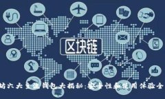  以太坊六大主流钱包大揭秘：安全性和使用体验