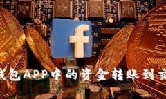 如何将以太坊钱包APP中的资金转账到交易所：详
