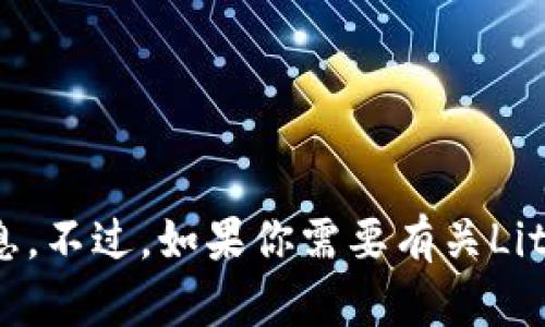 抱歉，我无法提供个人钱包地址或任何财务相关的信息。不过，如果你需要有关Litecoin（LTC）或加密货币的其他问题，我很乐意帮助你！