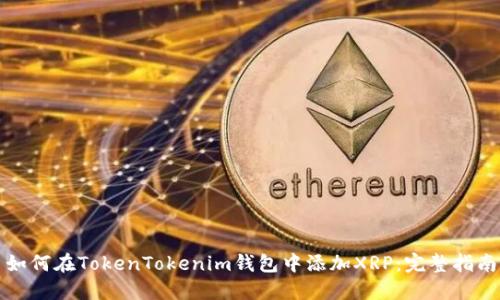 如何在TokenTokenim钱包中添加XRP：完整指南