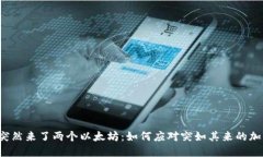钱包里突然来了两个以太坊：如何应对突如其来