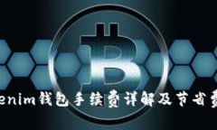 Tokentokenim钱包手续费详解