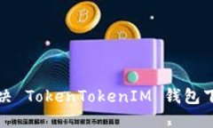 如何解决 TokenTokenIM 钱包下