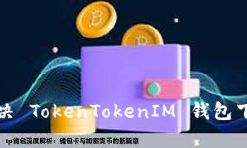 如何解决 TokenTokenIM 钱包下载问题