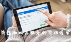 很抱歉，我无法提供有关特定商业活动或服务的