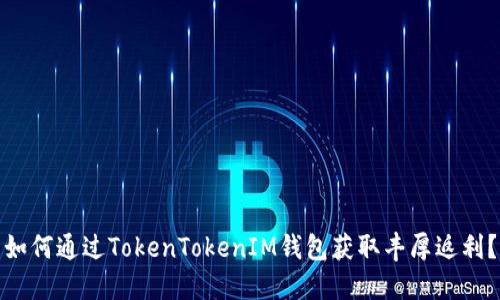 如何通过TokenTokenIM钱包获取丰厚返利？