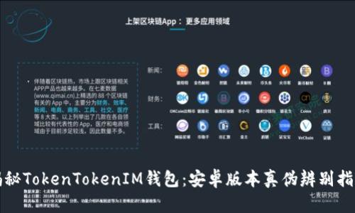 揭秘TokenTokenIM钱包：安卓版本真伪辨别指南