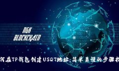 如何在TP钱包创建USDT地址：简单易懂的步骤指南