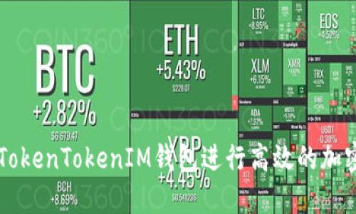 如何利用TokenTokenIM钱包进行高效的加密货币交易