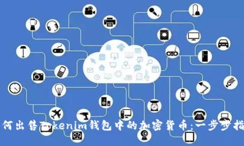 如何出售Tokenim钱包中的加密货币：一步步指南