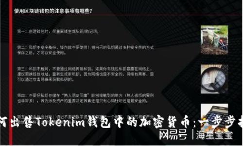 如何出售Tokenim钱包中的加密货币：一步步指南