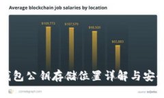 以太坊钱包公钥存储位置详解与安全性分析