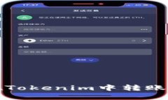 ### 如何在Tokenim中转账TRX：详细指南