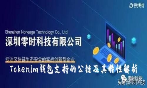 Tokenim钱包支持的公链及其特性解析