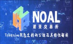 Tokenim钱包支持的公链及其特性解析