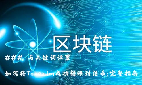 ### 与关键词设置

如何将Tokenim成功转账到法币：完整指南