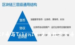 深入解析ICP币与TokenIM：未来数字货币的变革之路