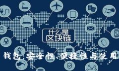 选择最佳比特币钱包：安全性、便捷性与使用体
