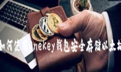 如何使用OneKey钱包安全存储以太坊