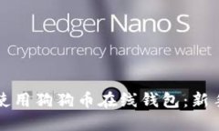 如何使用狗狗币在线钱包：新手指南