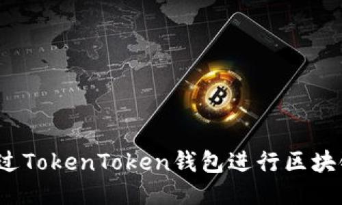 如何通过TokenToken钱包进行区块链查询？