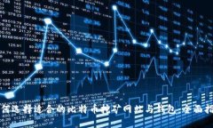 如何选择适合的比特币挖矿网站与钱包：全面指