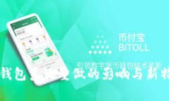 比特币钱包系统重做的影响与新特性解析